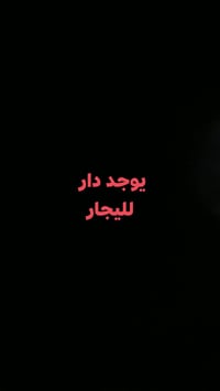 الرمادي كورنيش الحوز • غرفة واحدة • مطبخ منور