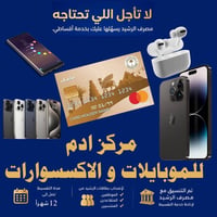 يعلن مركز آدم للموبايل والاكسسوارات  جميع تليفونات والايبادات بالتقسيط...