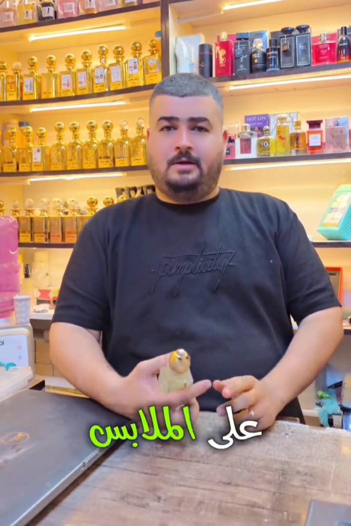 انتهت وصارت من الماضي 
مشكلة البقع على الملابس 
الي تسببهه العطور 
وتتدللون….. 

🔹لا اتنافس بل اتميز
متوفر بيع بعلب احجام مختلفة
نغير تفكيركم عن تركيب العطور
مركب العطور: حيدر القريشي 
حي الجهاد شارع ام البنين 
متواجد للعاشرة ليلا 
داخل مجمع حيدر القريشي
للعطور والكوزمتك
***********
موجود توصيل لكل المحافضات ب5
 #عطورمركزة #تخفيضات #ترند #ترندالماء #عطورفرنسية #ترندالعراق🇮🇶 #غزة #عطور #كوزمتك_هدى_بيوتي #عطورفرنسية #الاصلي #ملك #كوزمتك #trendingreelsvideo #catlife #trendingreels2024 #perfumes #catlovers #cats_of_instagram #instacat #عطر #cat #catlover #meow #catoftheday #kitty #اكسبلور #cats #catsofinstagram #caturday
