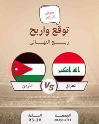 توقع نتيجة • الأردن والعراق • واسط الصويرة