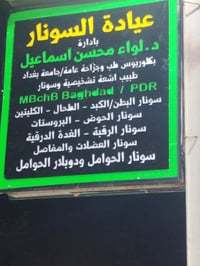 عيادة أشعة • سونار • داخل صيدلية الوطن