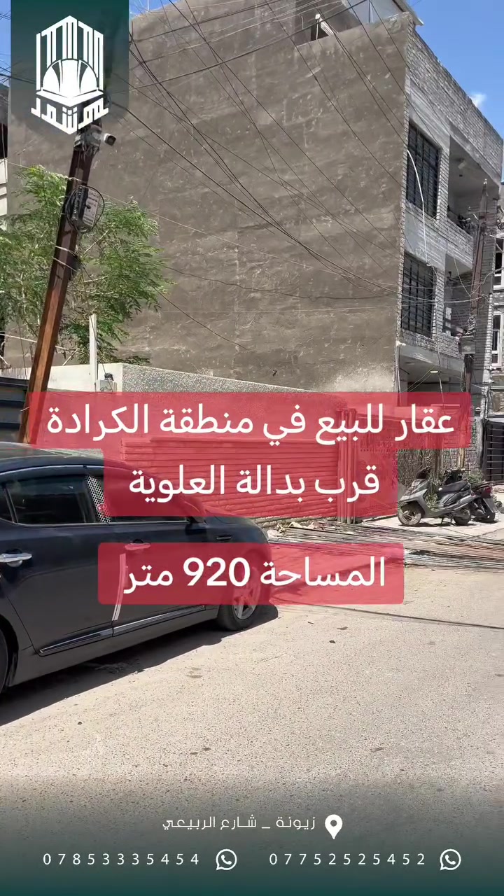 عقار للبيع في منطة الكرادة حي الوحدة قرب بدالة العلوية 
المساحة 920 الواجهة 22 متر 
العقار يحتوي على 3 وحدات سكنية 
موقع حيوي يصلح فندق او عمارة 
للاستفسار مراجعة مكتينا الكائن في زيونه شارع الربيعي 
او الاتصال ***********
#مكتب_موشور 
#عقارات 
#الكرادة 
#اكسبلورexplore 
#زيونه
