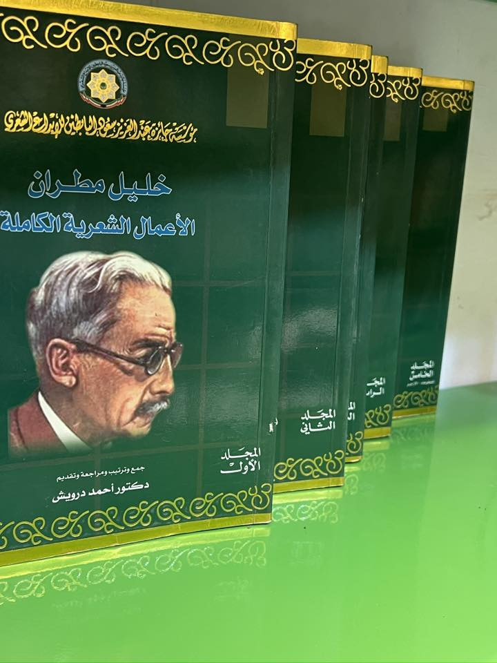 كتاب «الأعمال الشعريّة الكاملة» لخليل مطران هو مجموعة تضم كلّ أشعار الشاعر اللبناني خليل مطران (1891–1949)، وهو من أبرز الشعراء في الحداثة العربية والموسيقى الشعرية بالقرن الـ20.

📌 حول الكتاب:
هو مجموعات قصائد خليل مطران من بداياته حتى آخر ما كتب، وقد جمعها الناشر في كتاب واحد يشمل كل ما نظّمه من شعر.

📖 موضوعه الرئيسي:
 • الشعر العاطفي والرومانسي: حبّ وشوق ولوعة، وصف الأحاسيس الإنسانية.
 • التجارب الإنسانية: تأملات في الحياة، الموت، الفراق، الزمن.
 • الوطن والهوية: قصائد تعبّر عن حب الوطن والانتماء.
 • الجمال واللغة: يُعرف مطران بأسلوبه الموسيقي، صوره الجميلة، وقدرته على استخدام اللغة بكثافة عاطفية.

🎯 أهمية الكتاب:
 • يعتبر مرجعًا مهمًا لمَن يريد التعرف على الشعر العربي الحديث.
 • يحتوي على أسلوب فريد وموسيقى كلامية تميّز شعر مطران.
 • مفيد للدارسين والمهتمّين بالأدب العربي والشعر الرومانسي.

سعر المجموعه ٣٠ الف طبعه اصليه


**إذا كنت صاحب هذا الإعلان وتريد حذفه لأي سبب، رجاءا أرسل رسالة إلى الدعم الفني**