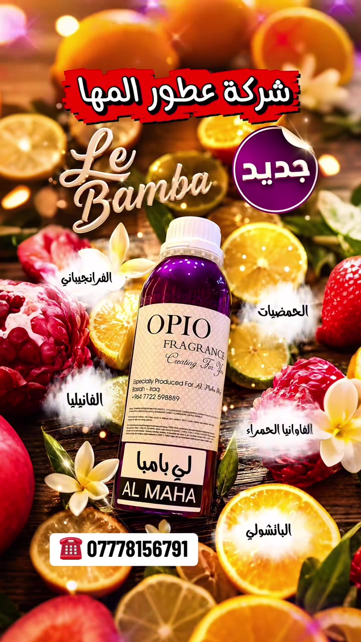 🔥 شركة عطور المها 🔥

لي بامبا 

إفتتاحية العطر الحمضيات ; قلب العطر الفرانجيباني و الفاوانيا الحمراء; قاعدة العطر تتكون من الفانيليا و الباتشولي.

شركة عطور المها 
للاستعلام والتوصيل
☎️***********
Whatsapp : wa.me/9647778156791
TikTok : https://www.tiktok.com/@almahaperfume8?_t=ZS-8y1w4CjaRd4&_r=1
Instgram : https://www.instagram.com/almaha_co_4?igsh=eWRpdDhvcDVkY3kx&utm_source=qr
Youtube : https://youtube.com/@almaha.perfume?si=bNhrOv6sgOpD6M0a
