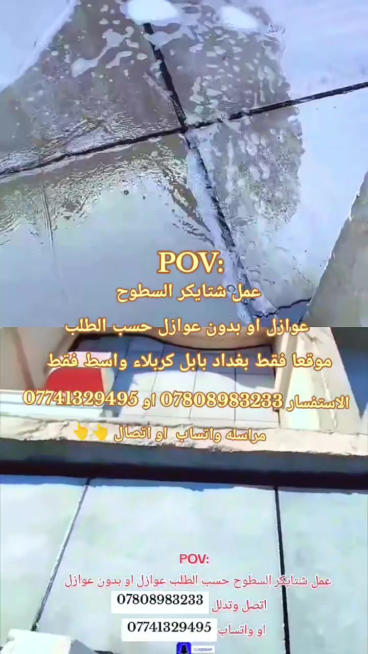 🛑يا الله بسم الله 
..لعمل كافة السطوح نتعامل مع المجمعات السكنيه ودوائر الدوله و الشركات الاهلية و الحكومية و البيوت .
🛑مواصفات العمل؟ (شتايكر...زفت...فلانكوت...ماستك...زميج...فوم...فلين...نايلون...اعادة ماستك...لباد....قلع شتايكر...إعادة الماستك القديم).

🛑الاسعار متفاوته حسب نوع العمل والمواد المستخدمة اذكرلي نوع العمل والمواد بخدمتكم. 

🛑ملاحظه (المساحات الصغيره يتم الاتفاق عليها قطعي)
🛑عمل ومواد درجه اولى عالفحص مع الضمان ✔️
#للاستفسار_الاتصال***********
#او_مراسله_الصفحه_واتساب***********
خطوات العمل......؟؟؟👇👇👇
1- تنضيف السطح. 
2-يعطئ فلانكوت. 
3-يعطئ زفت حار. 
4-يغطئ باللباد حسب الطلب. 
5-يغطئ بالنايلون. 
6-يفرش الفوم او الفلين حسب.
7-فرش الزميج.
8-يتم تطبيك الاشتايكر 
9-تملئ الفواصل ب الماستك الحار+عمل خبانه للداير بالاسمنت وتضرب بالماستك مع الكوي.
10-اجراء فحص تسليط السطح للتأكد من جودة العمل.
#ملاحضة_يوجد_كادر_متخص_لعمل_الماستك_القديم
