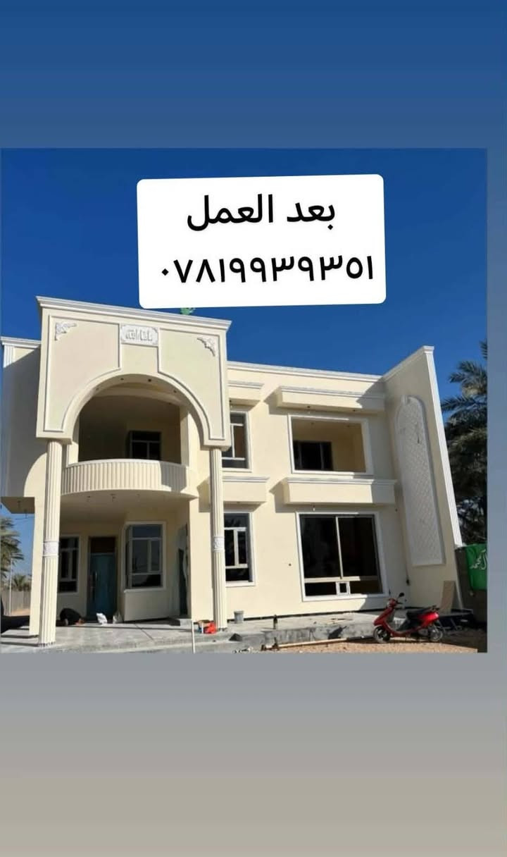 لسنا الوحيدين لكننا الأفضل
جمال واجهيات الفوم التركي معه ارقه انواع الصباغ
نعمل كافه انواع الديكورات الداخلية والخارجية وجبس بورد وصباغ
بكادر متميز
عملنا في بابل أقساط ونقدي بئنسب الأسعار الفتره محدوده
الاستفسار اتصال بنا
***********
***********
