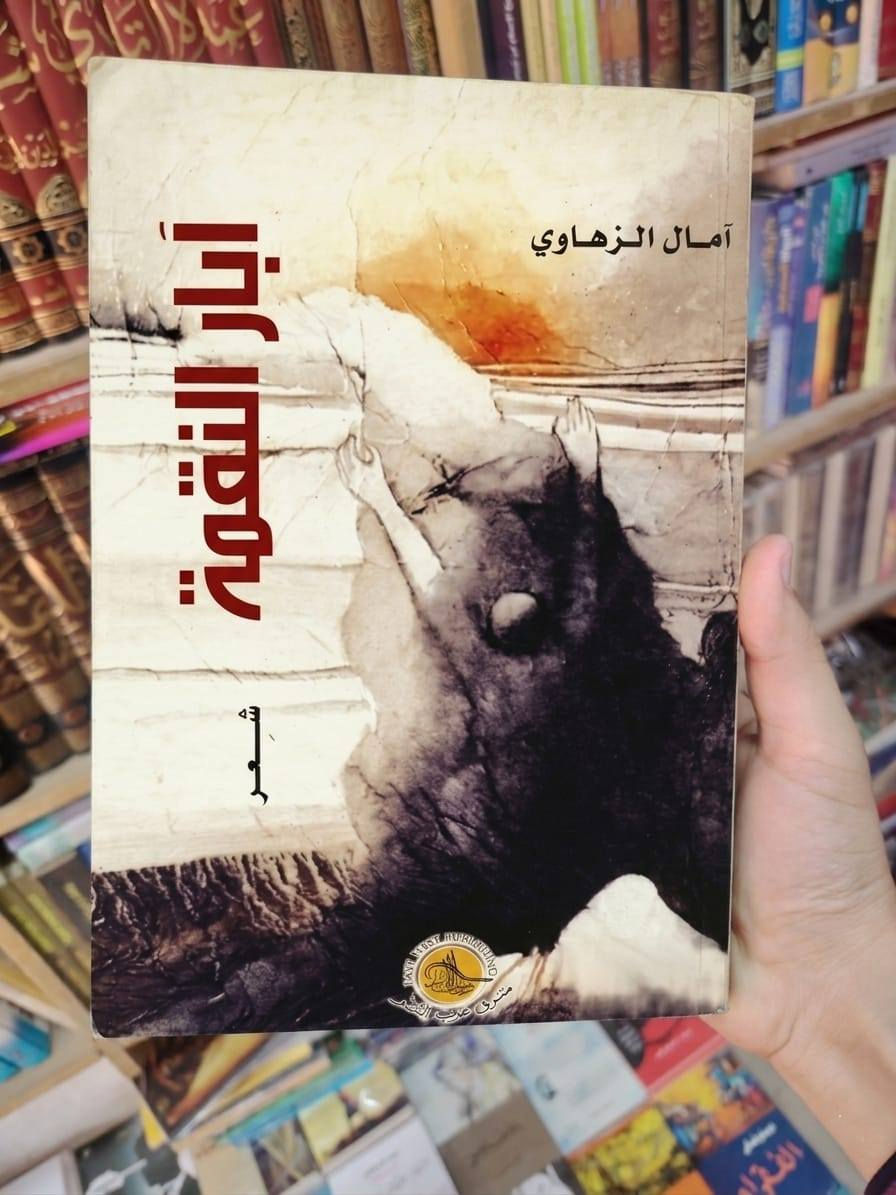 جديد مكتبة الحديقة الغنّاء 😍
مجموعة دواوين شعرية للشاعرة العراقية آمال الزهاوي
وفرناها لكم بطبعات جديدة وبجودة عالية
مؤلفاتها شحيحة جدا وبصعوبة كبيرة استطعنا توفير طبعات جديدة لها
ثمن الديوان الواحد 10 ألف


**إذا كنت صاحب هذا الإعلان وتريد حذفه لأي سبب، رجاءا أرسل رسالة إلى الدعم الفني**
