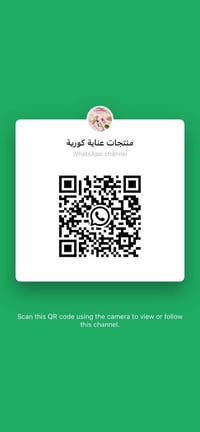 قناة واتساب • عناية بشرة • منتجات تجميل