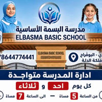 مدرسة البسمة • أهلية مختلطة • الرمادي