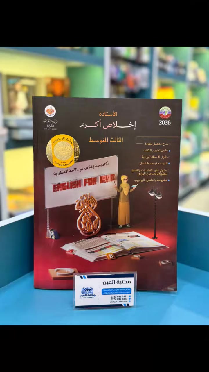 ملازم 2026
متوفرة الان لدى #مكتبة_العين🎓
بغداد - المشتل - شارع الجامع 
*********** 
*********** 
خدمة توصيل  🚘 مجانية لجميع المحافظات خلال 24 ساعة فقط
https://t.me/AL_Ain_library
https://wa.me/qr/6BXMMKU2DOCCC1

#ترند #اكسبلور  #اكسبلورexplore

