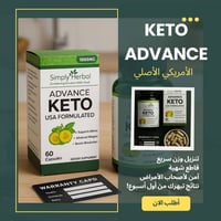 كيتو أدفانس • حرق دهون • آمن ١٠٠٪
