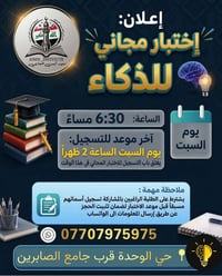 اختبار ذكاء • مجاني • الموصل حي الوحدة