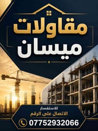 مقاولات ميسان • صبغ وترميم • سيراميك وبورسلان