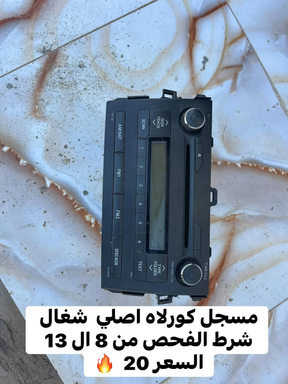 السلام عليكم 
السعار 🔥 👇
غراض كورلاه من 8 ال 13 
مال تفصيخ أصليات 
مكاني سامراء / لاستفسار / *********** 
توصيل موجود
