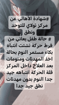 🌟✨ مركز تولاي التخصصي ✨🌟 💙 لأن كل طفل يستحق فرصة للنمو والتطور 💙  👩‍⚕️...