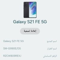 سامسونج S21 FE • ذاكره ٢٥٦ رام ٨ • داخل البصرة