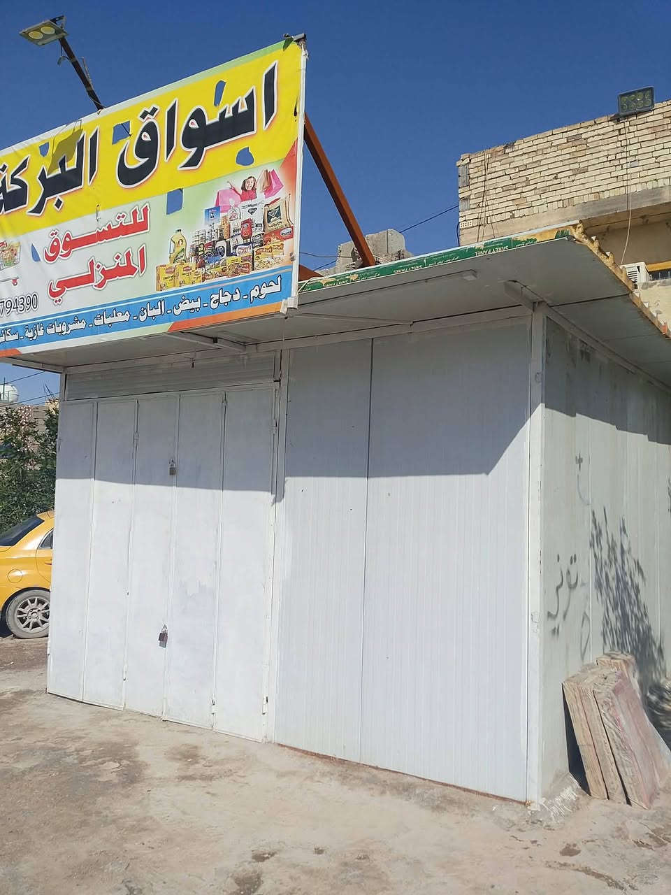 اسوق كاملا البيع 
العوارض عداد أربعة 4
مجمدة عداد واحد1
ارفوف اعرض عداد 60سندويج 
اميوزة تفصال عداد 2
كرفون كامل تواصل علا هاء رقم ‏‪***********‬‏
