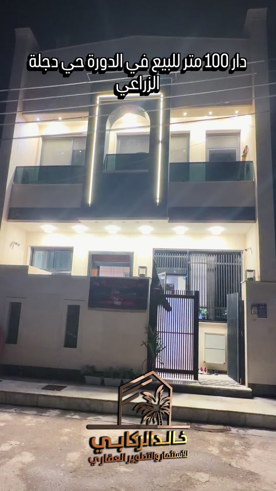 🏡دار 100 متر للبيع موقع مييز وبناء ممتاز في الدورة حي دجله الزراعي   استثمارك اليوم هوه امانك لمستقبل افضل مع خالد الركابي    اتصل او راسل البيج لتفاصيل اكثر شاهد الفيديو لبقية التفاصيل 📍 الموقع: الدورة حي دجله ⚡ نجمع البايع بالمشتري… وخدمتكم أمانة عدنا 📞 للاستفسار والحجز: *********** *********** *********** 📌 مقر الشركة: الدورة – مدخل حي دجلة #🏡مزرعة #البعيثه #الشعب_الصيني_ماله_حل😂😂 #الدوره_ابو_طياره_المعلمين_شارع60 #المنصور 
