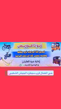 عنوان المحل حي العمال قرب سيطره الجيش الشعبي انواع الزيوت ❤️🌹