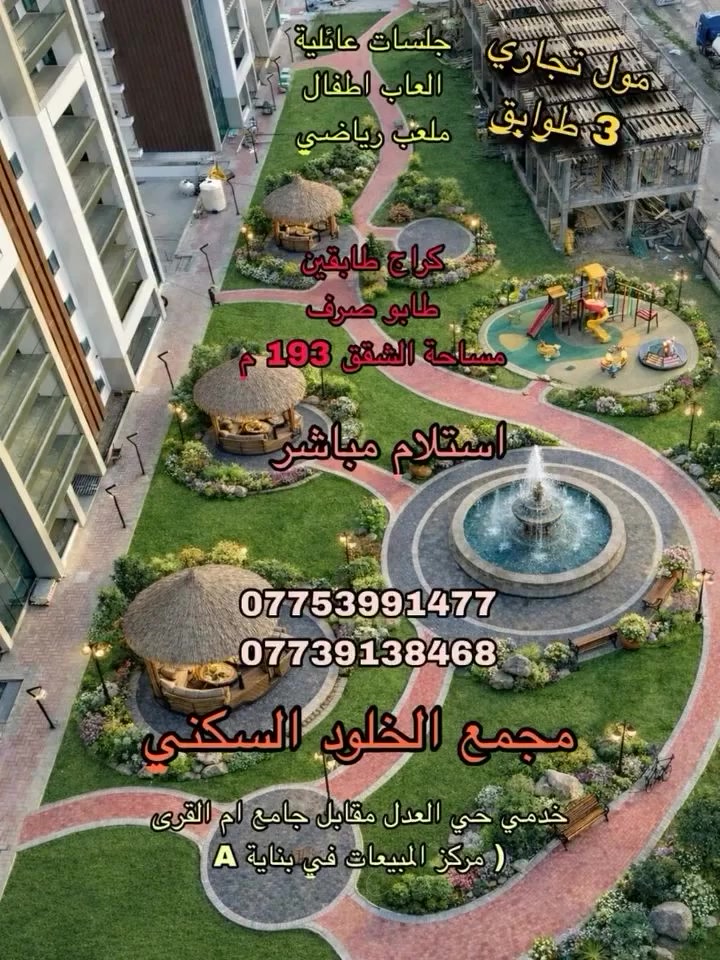 مجمع الخلود السكني 
📍خدمي حي العدل مقابل جامع ام القرى
.
4 بنايات كل بناية 16 طابق مع الارضي
مساحات خضراء 30% 🌴 
كراج سيارات طابقين 🅿️ 
العاب اطفال وملعب رياضي
روضة و حضانة
.
مول تجاري 3 طوابق يشمل ( صيدلية - ماركت - كافيه - مطعم - جيم … الخ )
.
- شقق بمساحة 193 م
- طابو صرف
- ⁠جاهزة للاستلام
- اعلى كوالتي
- 3 غرف و 3 حمامات
- ⁠الدفع كاش او نصف كاش 💵 
.
يمكنكم زيارتنا في بناية A { شركة الوبيل }
يومياً من الساعة 10 صباحاً وحتى ال6 مساءاً عدا يوم الجمعة او الاتصال بنا 🤍 :
***********
.
.
.
.
.
.
.
#مجمع_الخلود_السكني  #الوبيل العقارية
#مجمعات_بغداد_السكنية #دليل_مجمعات_بغداد_العراق  #عقارات_بغداد عقارات_العراق

