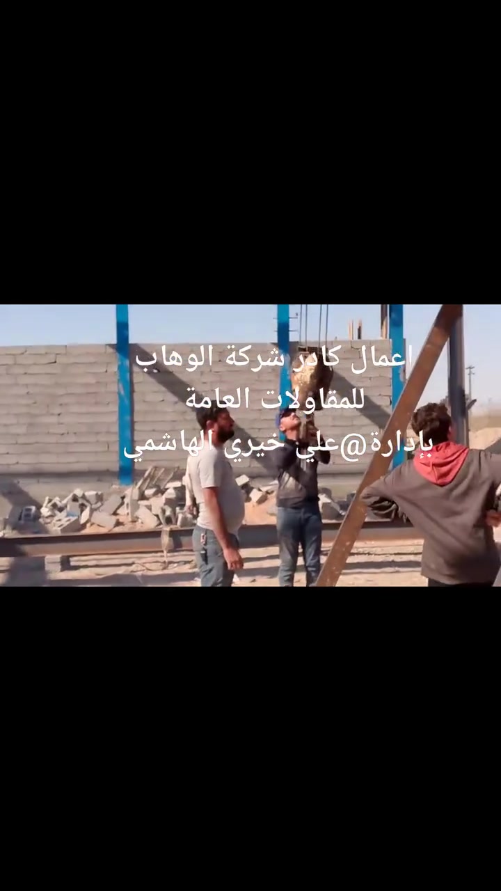 السلام عليكم هذه جانب من اعمالنا شركة الوهاب بإدارة علي خيري الهاشمي ***********
