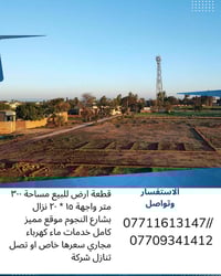 قطعة أرض للبيع بمساحة ٣٠٠ متر   💎📍: عنوان دورة حي دجلة شارع النجوم موق...