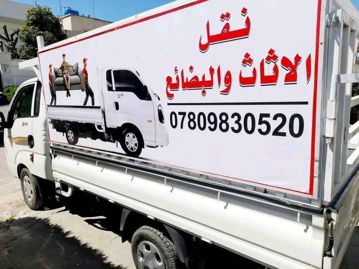 خدمات اليرموك لنقل البضائع و الاثاث
يسر مكتب ابو علي الكبيسي 
تأجير سيارات حديثة نوع كيا حمل  مع عمال تحميل و تفريغ الاغراض (عند الطلب) 
 / اليرموك الشارع العام  المؤدي الى جامع الشواف مقابل مركز  شرطه المأمون ، مقابل محل بتروميل لخدمات السيارات ، مجاور حلاقة فراس ستايل و محل قهوة و سيكار و ا
اسواق الريان و مطعم الريان .
ملاحظة لطفا انا مكلف بنشر الاعلان فقط .. و للاستفسار و الحجز حصرا يرجى الاتصال بالارقام التالية .. مع الشكر
***********
***********