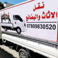 خدمات اليرموك لنقل البضائع و الاثاث يسر مكتب ابو علي الكبيسي  تأجير سي...