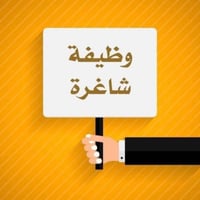 فرصة عمل • وظائف ادارية • وظائف مبيعات • شركة نبع الرافدين • المسيب • ...