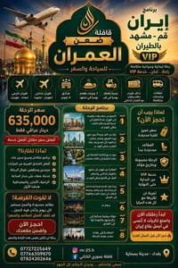 🕌✈️ قافلة ضعن العمران للسياحة والسفر ✈️🕌  🔥 إلى إيران - طيران | برنامج...