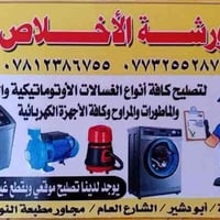 ⚠️غسالتك عاطلة وحاير شلون تصلحها⚠️ تعلن ورشة الاخلاص الهندسيه لصيانة ج...