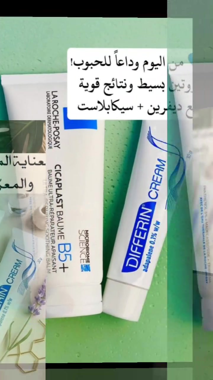 ✨ عرض العناية المتكامل للبشرة الحساسة والمعرّضة للحبوب ✨
إذا تعانين من الحبوب، الاحمرار، أو آثار مزعجة بالبشرة… هذا العرض مصمم إلج خصيصاً 💙
💙أولاً : Cicaplast Baume B5+ من La Roche-Posay 🇫🇷 كريم ترميم وتهدئة عميق للبشرة، غني بفيتامين B5 ومكونات مهدئة
💙 ثانياً: Differin Cream من Differin 🇺🇸
كريم علاجي يحتوي على أدابالين (Adapalene) وهو من أقوى المكونات لعلاج الحبوب:
منشأ المنتجات :
سيكابلاست  براند La Roche-Posay  الفرنسي🇫🇷💯
كريم ديفرين براند وDifferin  الأمريكي 🇺🇸💯
#للحجز_والاستفسار_دايركت 
#تصويرنا + #بوست


**إذا كنت صاحب هذا الإعلان وتريد حذفه لأي سبب، رجاءا أرسل رسالة إلى الدعم الفني**