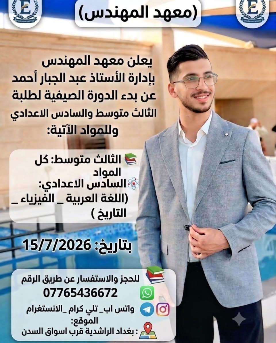 🔰معهد المهندس 📐🦺
📍بغداد _ الراشدية قرب اسواق السدن 
🔹️🔸️التواصل على الرقم ***********
