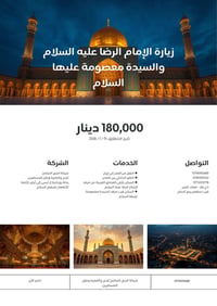 زيارة الإمام الرضا • زيارة السيدة معصومة • انطلاق ١٥/٧/٢٠٢٦