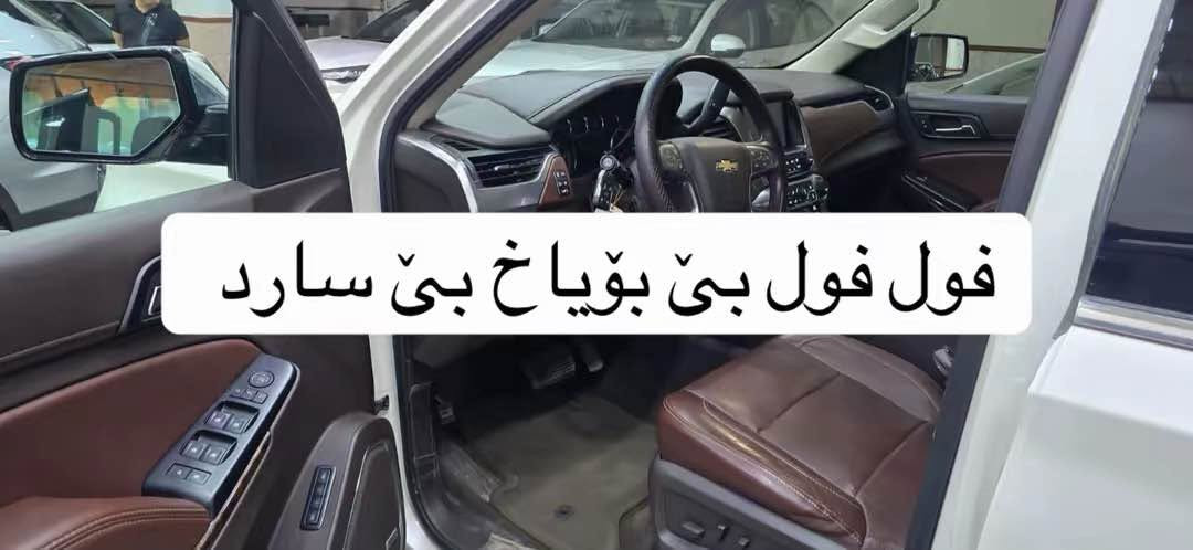 تاهوي ٢٠١٥ خليجي فول فول مواصفات صفر شركة LTZ
السيارة بدون صبوخ بدون تعديل بدون PDR 
السيرة كلش جديد معها بصمتين 
المكينة والكير مو مفتوح بدون أي مشكلة بشرط 
كمان البصمتين مالتها موجود 
السيارة ماشاء الله كلش نضيفو دواخلها جميل 
السيارة ماشي فقط ٦١ مايل 

الرقم: *********** - : WhatsApp 0️⃣7️⃣7️⃣2️⃣1️⃣9️⃣0️⃣2️⃣5️⃣2️⃣5️⃣ السليمانية, العراق
