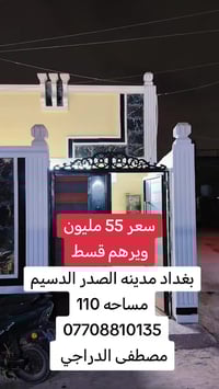 مدينه الصدر الدسيم  07708810135 مصطفى الدراجي