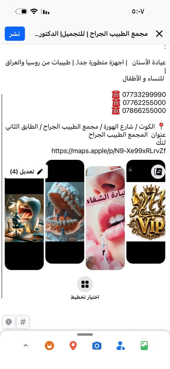 طب وتجميل الاسنانً

الجمال… لغةٌ لا تحتاج إلى كلمات.
والفخامة تبدأ من أدقّ التفاصيل.

Luxury • Beauty • Timeless Elegance

📍 الكوت – شارع الهورة
مجمع الطبيب الجراح – الطابق الثاني

📞 ***********
📞 ***********

العنوانً لمركز
https://maps.apple/p/N9-Xe99xRLrvZf
