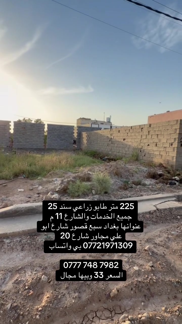 225متر طابو زراعي سند 25 جميع الخدمات والشارع 11 تبليط
القطعة مربع

عنوانها بغداد سبع قصور شارع ابو علي مجاور شارع 20. 

*********** بي واتساب 

‭0777 748 7982‬

السعر 33 وبيها مجال
