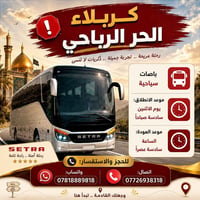 باصات سياحية • الاثنين ٦ص • العودة ٦عصر