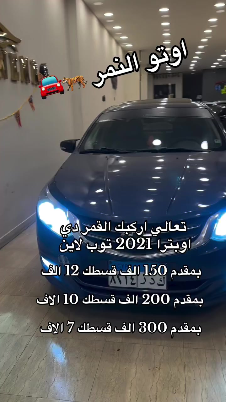 اوبترا 2021 توب لاين بمقدم 150 الف وقسطك 12 الف 
اوتو النمر ملوك التقسيط في مصر 🇪🇬 
العنوان المريوطية فيصل قدام رسلان عند مصنع بلادونا معرض اوتو النمر لتقسيط السيارات


**إذا كنت صاحب هذا الإعلان وتريد حذفه لأي سبب، رجاءا أرسل رسالة إلى الدعم الفني**