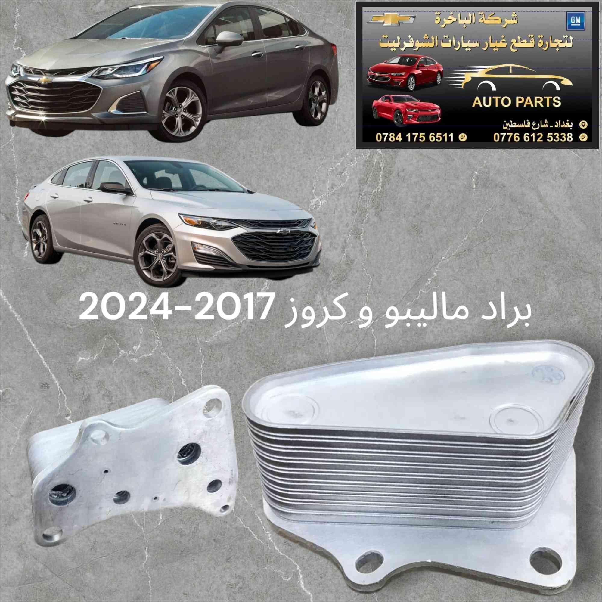 سلام عليكم 
ادوات ماليبو ايكونيكس تاهو🥇💯
يتوفر لدينا جميع الادوات ماليبو ايكونيكس تاهو 🔧
📍العنوان/ بغداد شارع فلسطين 
يوجد لدينا خدمة توصيل كافة المحافظات 🛵.
الاتصال على الارقام التالية 📞:
*********** -***********
#شركةالباخرة #اكسبلور #شوفرليت #explore #ادوات #ماليبو #ايكونيكس #تاهو #كروز #قطع #غيار #متابعة #تاهو2023
