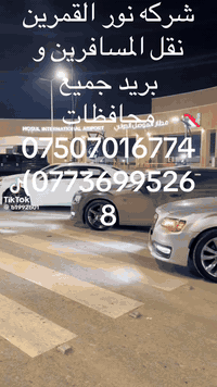 شركة  نور القمرين للسياحة و السفر
نقل المسافرين داخل العراق و وخارج 
نقل زوار من تلعفر الى نجف و كربلاء 
العراق
بغداد...سامرا....تكريت.... ...موصل... ...      مطار بغداد ... 
         الى تركيا 
انقرا .....جورم......سامسون
سارعو بل حجز.....
مستعدون لنقل:
نفرات /البريد /الامانات.
علمآ::
السياره ومجهزه بكل وسائل الراحه 

للحجز والاستفسار 
***********
***********
***********...                                              
مقر الشركه  /تلعفر.حسنكوي.قرب.اعدادية.تلعفر 
بادرة حسن حيو المراد
