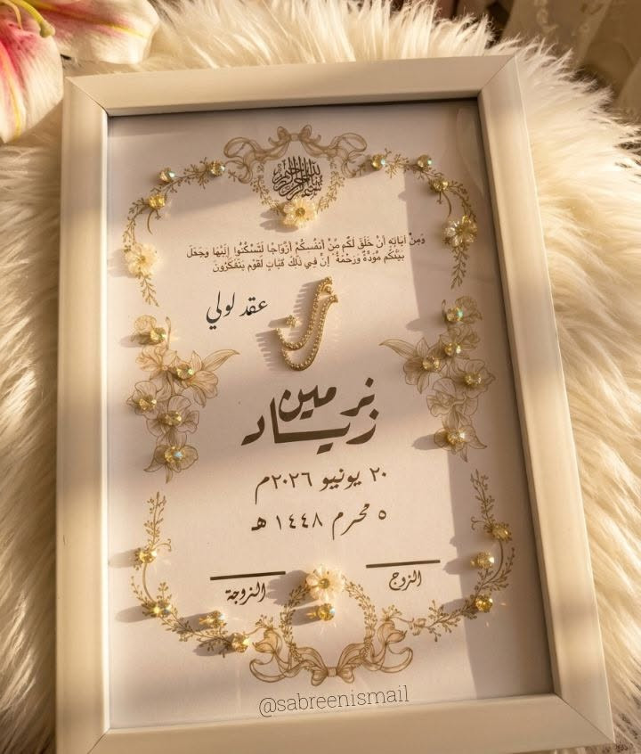 ومن بين ملايين الوجوه، اختارك الله لي، فالحمد لله على أجمل نعمة❤

#عقد_لولي
#صابرين_اسماعيل
#منديل_كتب_كتاب
#بصمة_كتب_كتاب
#بصمة_العروسين

#عقد_لولي
#صابرين_اسماعيل
#منديل_كتب_كتاب
#بصمة_كتب_كتاب
#بصمة_العروسين
#منديل_مطرز
#تطريز_يدوي
#هاند_ميد
#هدايا_مخصصة
#ذكريات_العمر
#تفاصيل_الزفاف
#كتب_كتابي
#عروسة_2026
#هدايا_العروسين
#توزيعات_كتب_كتاب
#Embroidery
#Handmade
#WeddingHandkerchief
#WeddingDetails
#CustomEmbroidery
#BrideToBe
#LoveStory


**إذا كنت صاحب هذا الإعلان وتريد حذفه لأي سبب، رجاءا أرسل رسالة إلى الدعم الفني**