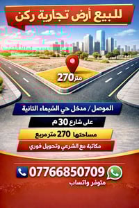 أرض تجارية • ٢٧٠م • حي الشيماء