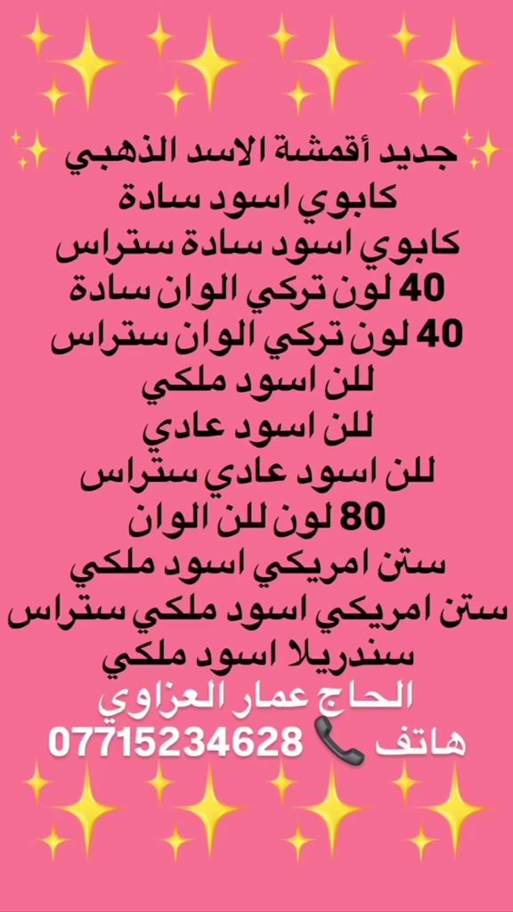 السلام عليكم 
جديد اقمشة الأسد الذهبي المعروفة
بغداد الشورجة خان الكتان 
الحاج عمار العزاوي 
***********
