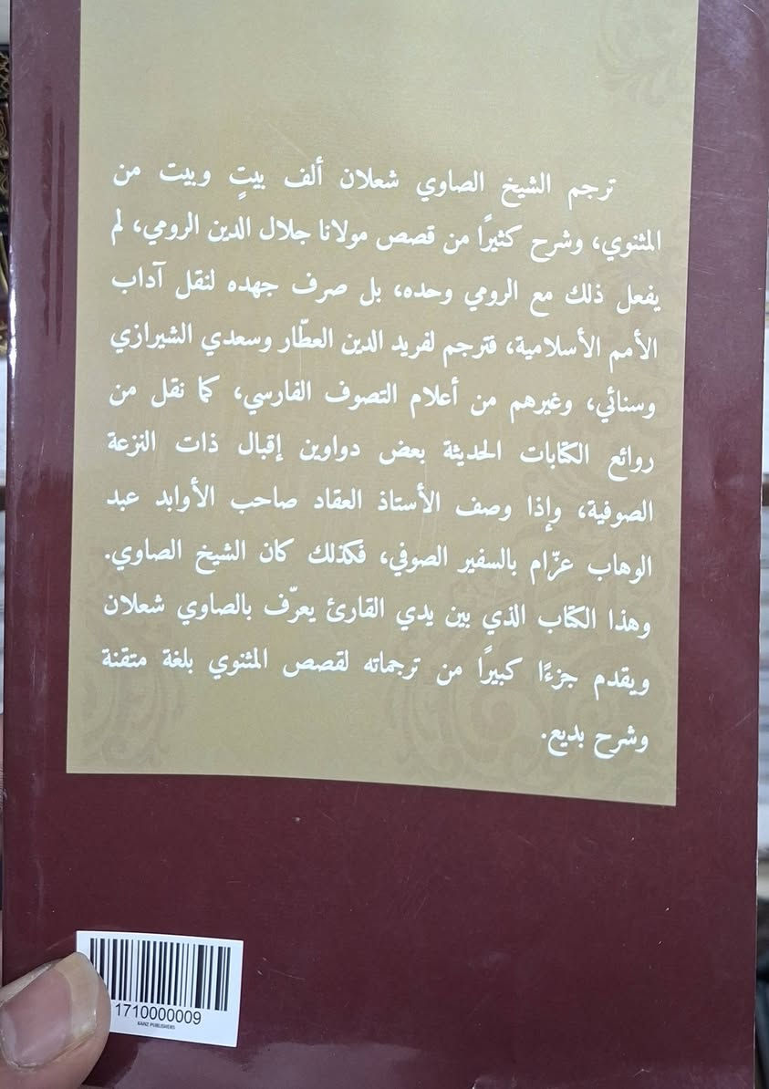 سفراء التصوف في العالم الإسلامي للباحث خالد محمد عبده، يُسلط الضوء على شخصيات نقلت الآداب الصوفية والروحانية الإسلامية عبر الترجمة والشرح، وعلى رأسهم الشيخ الصاوي شعلان الذي نقل قصص جلال الدين الرومي، فريد الدين العطار، وسعدي الشيرازي، مبرزاً أبعاد التصوف الفارسي والروحي.
سعر 8 الف مكتبة عبدالله علي مراد كركوك خان القلعة للطلب والاستفسار الاتصال على رقم *********** يوجد توصيل
