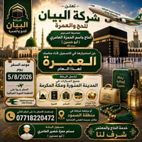 عمرة ٢٠٢٦ • ٥/٨/٢٠٢٦ • الخطوط العراقية