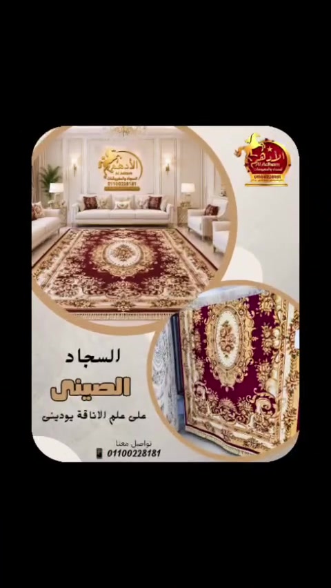 #الأدهــم_للسجـاد_والمفروشـات❤️🌹🧶
#السجاد_الإيراني_التركي_الصيني_كل_ستايل_لي_سحره 🎩🎩🎩
 #خصم_خاص_لفترة_محدودة 🔥
اغتنم الفرصة وجدّد بيتك بأفخم تشكيلة سجاد
✔ خامات عالية الجودة
✔ تصميمات تناسب كل الأذواق
✔ أسعار تنافسية #الأدهـم_الـراعي_الـرسمي_لشياكة_الببت_المصري🇪🇬
ـــــــــــــــــــــــــــــــــــــــــــــــــــــــــــــــــ
📍العنــــــــواان : 6 أكتـــــوبر الحصـــري ـ المحور المركزي ـ مول أباظة . 
📍فـرع الــوراق: ترعة السـواحل أمام طيـور التــوحيد وبجوار مــكة ماركــت.
💬الواتســااب :  01143901006- 01100228181


**إذا كنت صاحب هذا الإعلان وتريد حذفه لأي سبب، رجاءا أرسل رسالة إلى الدعم الفني**
