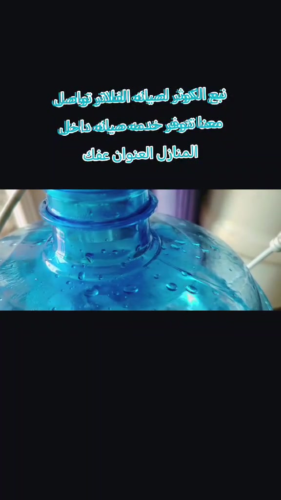 نبع الكوثر لصيانه الفلاتر تتوفر خدمه صيانه داخل المنازل للتواصل على الارقام التاليه📱📱📱***********
