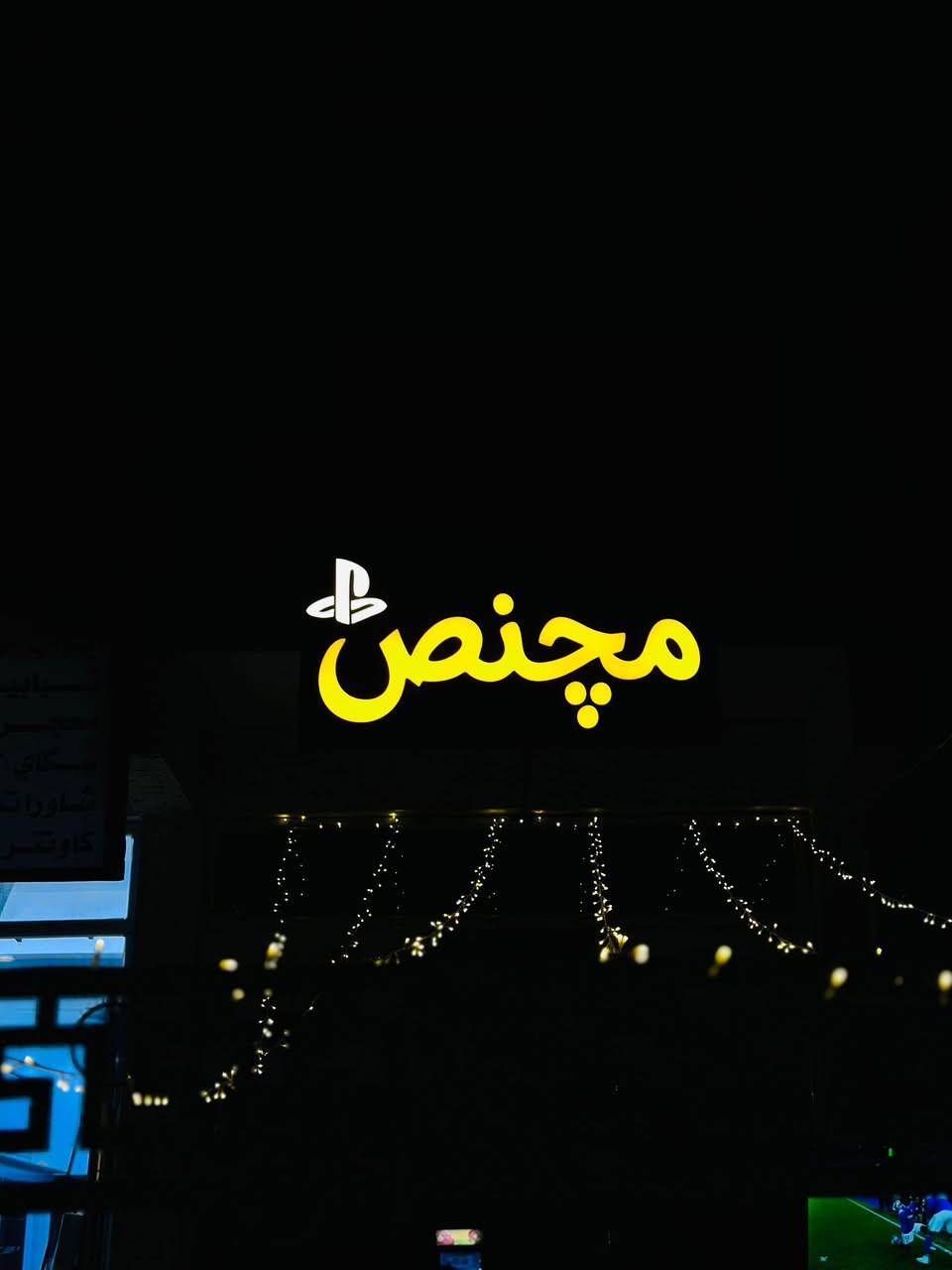 جانب من عملنا
للحبيب حسين عباس
#مچنص
قاعة العاب متكاملة
مقابل رضا حسون

انتاج الامير CNC
........
مهند القريشي
*********** واتساب
